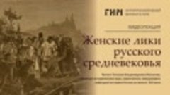 Лекция «Женские лики русского средневековья»