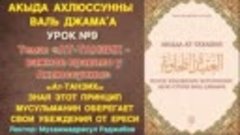 Акыда Ат-Тахавия Урок №9/ ТАНЗИХ - важное правило Ахлюссунны...