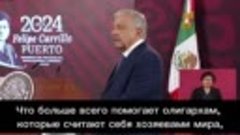 Президент Мексики Лопес Обрадор