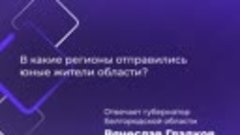 В какие регионы отправились юные жители области