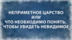 125 Ев. от Луки 17,20-21. НЕПРИМЕТНОЕ ЦАРСТВО или ЧТО НЕОБХО...