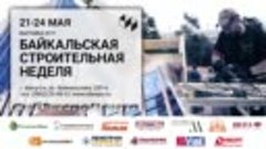 Байкальская строительная неделя 2019