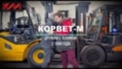 Корвет-М. kfork.ru Дружим с техникой с 1996 года!