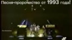 Песня 1993 г. Пророчество про Украину