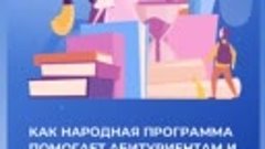 Как народная программа помогает абитуриентам и студентам?