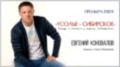 Евгений КОНОВАЛОВ - Усолье Сибирское - Премьера 2024