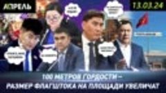 #НеНовости 13 марта: АТАЗОВ НАЕХАЛ НА ГЕНПРОКУРОРА, НАРМАТОВ...