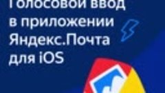 Голосовой ввод в Яндекс.Почта для iOS