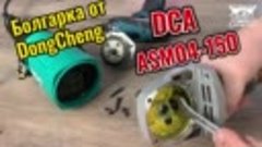 Угловая шлифовальная машина DCA ASM04-150