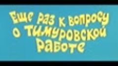 Ералаш №15 _Еще раз к вопросу о тимуровской работе_