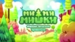 Ми-ми-мишки. Время питаться правильно1