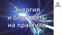 4. Как жить по Благодати - Александр Головенко _ Как жить по...