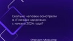 Сколько человек осмотрели в Поездах здоровья с начала 2024 г...