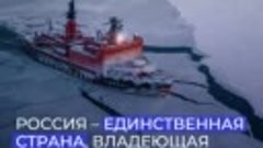 Атомный ледокольный флот России ждет большое будущее