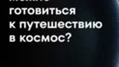 Как долго готовиться к путешествию в космос