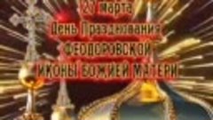 Праздник иконы Божьей Матери Федоровская!🙏
