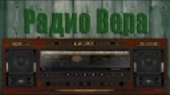 Радио Вера На струнах Псалтыри  2 Апреля  2024