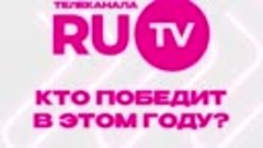 Победители Русской Музыкальной Премии телеканала RU.TV 2023