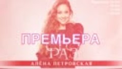 Алёна Петровская – Сто раз