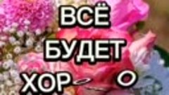 Доброе утро!!! 🌹🌹🌹