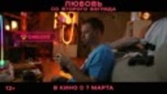 Любовь со второго взгляда _ В кино с 7 марта