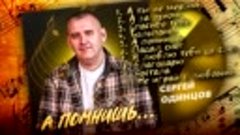 Новый Альбом _ А Помнишь _ Сергей Одинцов