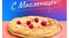 Масленица