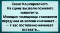 Как Экстрасенс Пожилого Импотента Лечил! Сборник Свежих Анек...