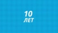 15 июля Единому центру документов — 10 лет!