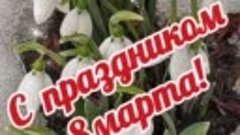 видеооткрытка_с_праздником_8_марта (2).mp4