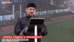 Рамзан Кадыров продемонстрировал готовность и поклялся в вер...