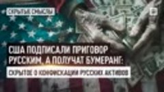 США подписали приговор русским, а получат бумеранг Скрытое о...