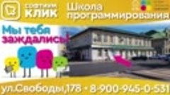 Школа программирования Софтиум Клик Борисоглебск