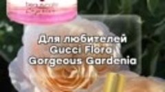 Для любителей Gucci Flora 