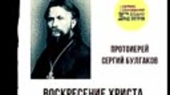 Сергей Николаевич Булгаков Воскресенье Христа и современная ...