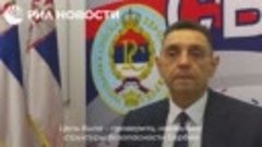 Бывший глава сербской разведки Вулин поблагодарил российские...