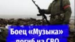 Боец «Музыка» погиб на СВО