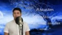 АХ, НОЧЬ, ГОЛУБАЯ НОЧЬ - Азамат ИСЕНГАЗИН - Сергей Лазарев и...