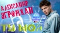 Александр Эгромжан - Ты моя !