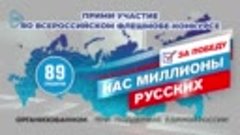 Флешмоб-конкурс «Нас миллионы русских».mp4