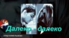 ◄♥►ДАЛЕКО - ДАЛЕКО◄♥► Максим Аршавин