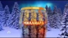 Заставка Новогодний Миллиард 2019 с логотипом НТВ