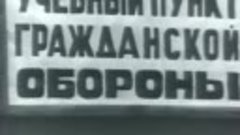 Обучение населения гражданской обороне. 1979