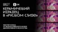 Мастер класс &quot;Керамический изразец в &quot;русском стиле&quot;