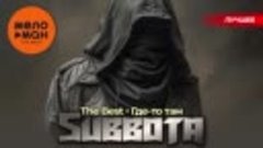 SUBBOTA - The Best - Где-то там (Лучшее)