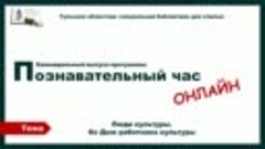 Познавательный час онлайн_Ко Дню работника культуры_20.03.20...