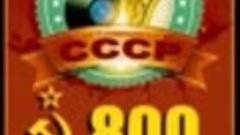 Сборник хитов СССР ч1.  06