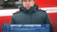 Михаил Никифоров рассказал о пожарной безопасности избирател...