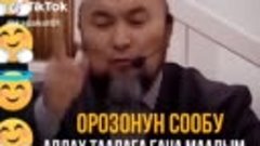 Орозонун   сообу   би  гана  Аллага  маалым.☝️👳‍♀️🕋