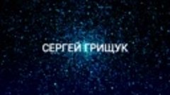 Сергей Грищук - Бесконечная ночь. (720р)